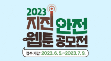 2023 지진안전 웹툰 공모전