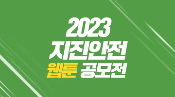 2023 지진안전 웹툰 공모전에 참여하세요!