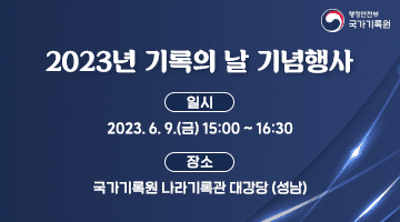 2023년 기록의 날 기념행사