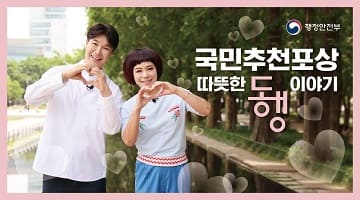 국민추천포상, 따뜻한 동행 이야기, 6월 30일까지 추천받습니다.