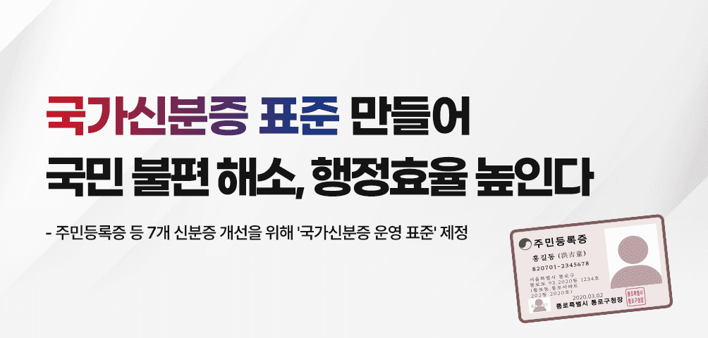 국가신분증 표준 만들어 국민 불편 해소, 행정효율 높인다