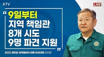 9일부터 지역 책임관 8개 시도에 9명 파견해 지원｜2023 새만금 세계잼버리 태풍 비상대피 관련 브리핑 (23.8.8.)