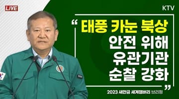 태풍 '카눈' 북상 안전 위해 유관기관 순찰 강화｜2023 세계잼버리 태풍 카눈 북상에 따른 비상대피 현황 브리핑 (23.8.9. KTV LIVE)