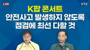 세계잼버리 K팝 콘서트, 한 건의 안전사고 발생하지 않도록 점검에 최선 다할 것｜세계잼버리 K팝 콘서트 안전대책 브리핑 (23.8.10.)