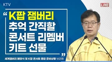 K팝 잼버리 추억 간직할 '콘서트 리멤버 키트' 선물｜세계잼버리 폐영식 및 K팝 콘서트 종합 준비상황 브리핑 (23.8.11.)