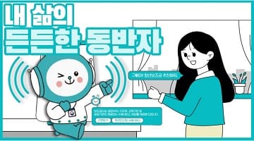 국민비서 구삐와 함께하는 슬기로운 독립생활