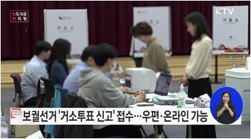 10월 11일 보궐선거, 9월 19일부터 9월 23일까지 거소투표 신고 접수