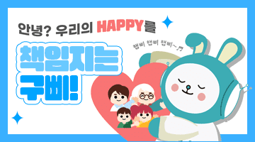 안녕? 우리의 HAPPY를 책임지는 구삐!