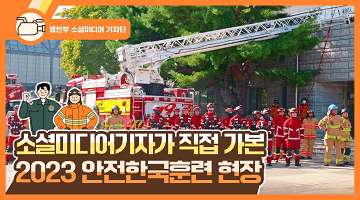 소셜미디어기자가 직접 가본 2023년 안전한국훈련 현장 ⚠