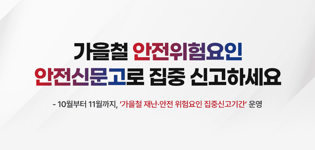 가을철 안전위험요인 안전신문고로 집중 신고하세요