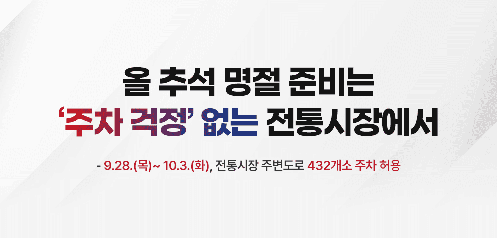올 추석 명절 준비는    ‘주차 걱정’ 없는 전통시장에서