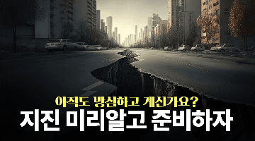 우리나라도 이제 지진 방심은 금물! 지진 대피 요령 알려드립니다.
