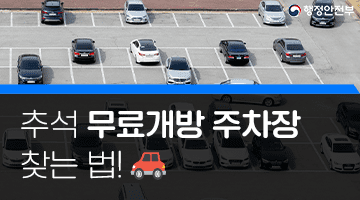 추석 무료개방 주차장 찾는 법