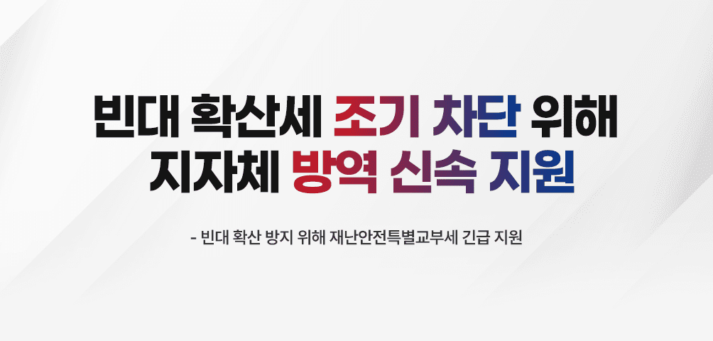 빈대 확산세 조기 차단 위해
지자체 방역 신속 지원
- 빈대 확산 방지 위해 재난안전특별교부세 긴급 지원