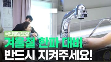 한파, 이것만은 반드시 지켜주세요! #국민행동요령
