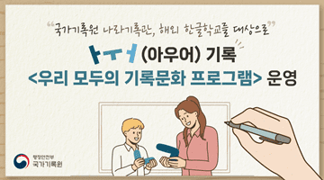 해외 한글학교를 대상으로 ㅏㅜㅓ(아우어) 기록 <우리 모두의 기록문화 프로그램> 운영