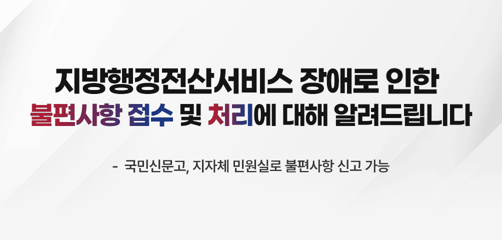 지방행정전산서비스 장애로 인한 불편사항 접수 및 처리에 대해 알려드립니다
- 국민신문고, 지자체 민원실로 불편사항 신고 가능