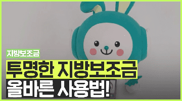 지방보조금, 올바른 사용법!