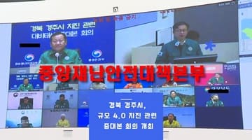 이상민 장관, 경북 경주시 지진 관련 대비태세 중대본 회의 주재