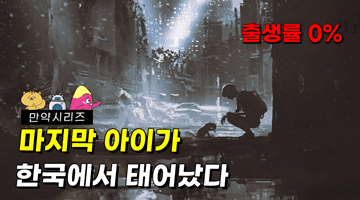 만약 인류의 마지막 아이가 한국에서 태어난다면