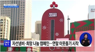 '어려운 이웃에 온기'···온기 나눔 범국민 캠페인
