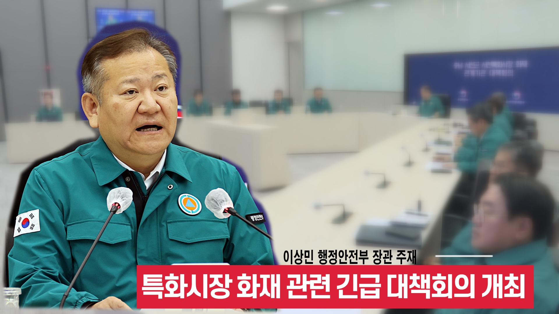 이상민 장관, 충남 서천특화시장 화재 관련 긴급 대책회의 주재