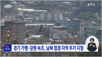 경기 가평·강원 속초, 남북 접경 지역 추가 지정