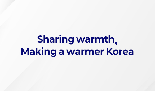 ﻿Sharing Warmth, Making a Warmer Korea
