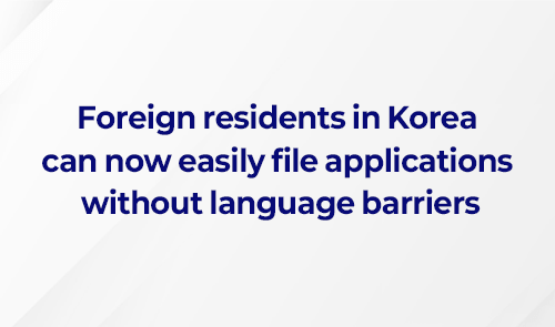 ﻿Foreign residents in Korea can now easily file applications without language barriers