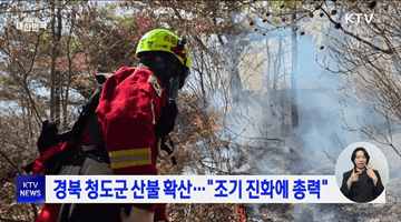 경북 청도군 산불 확산···"조기 진화에 총력"