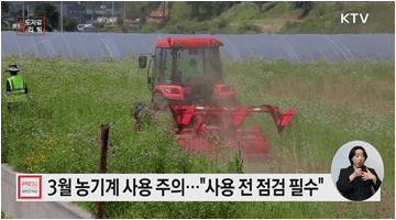 봄철 농번기, 농기계 사고에 주의하세요!