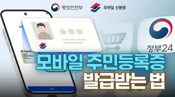 모바일 주민등록증, 발급부터 사용까지~ 이 영상 하나면 끝!