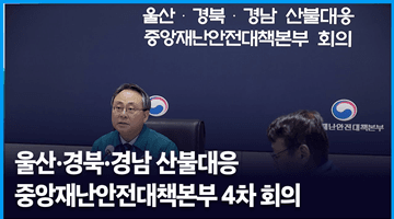 울산·경북·경남 산불대응 중앙재난안전대책본부 4차 회의 개최