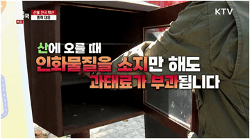 산불 처벌 규정 강화 푸른 숲 사랑의 시작은 산불예방 - 행정안전부
