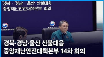 경북·경남·울산 산불대응 중앙재난안전대책본부 14차 회의 개최