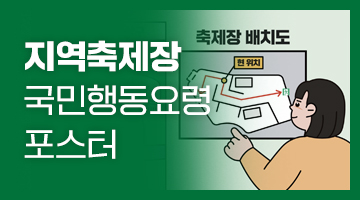 지역축제장에서
이렇게 행동하세요!

일기예보를 확인하고 날씨에 맞는
복장과 물품 준비

안전요원의 안내에 따라
질서를 지켜 입·퇴장

축제장 배치도를 알아두고
비상대피 통로 확인

축제장에서 서로 헤어질 상황에 대비해
종합안내소 등 만날 장소와
연락 방법 정하기

위험표지판, 안전선 등이 설치된 출입 금지 구역에는 들어가지 않기

축제장에서 위험한 상황을 목격하면
안전요원에게 알리기