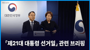 「제21대 대통령 선거일」 관련 브리핑