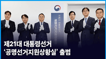 제21대 대통령선거 '공명선거지원상황실' 출범
