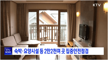 숙박·요양시설 등 2만2천여 곳 집중안전점검