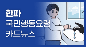 한파 국민행동요령 카드뉴스