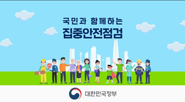 국민과 함께하는 집중안전점검, 작은 관심과 행동이 큰 변화를 만들 수 있습니다!