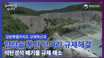 규제혁신을 만나다 (Ep.1 강원특별자치도 규제혁신과)