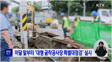 이달 말부터 '대형 굴착공사장 특별대점검' 실시