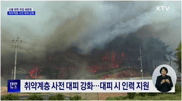 산불 대피 과정 세분화···취약계층 사전 대피 강화