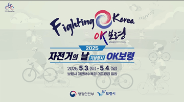 2025 자전거의 날 기념행사, OK보령!