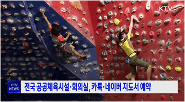 전국 공공체육시설·회의실, 카톡·네이버 지도서 예약
