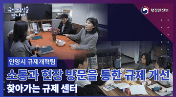 규제혁신을 만나다 (Ep.2 안양시 규제개혁팀)