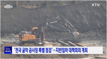 '전국 굴착 공사장 특별 점검'···지반침하 대책회의 개최