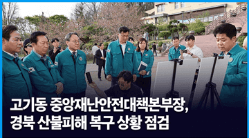 고기동 중앙재난안전대책본부장, 경북 산불피해 복구 상황 점검