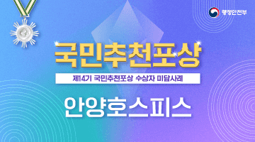 국민추천포상 제14기 국민추천포상 수상자 미담사례 [안양호스피스 선교회]
